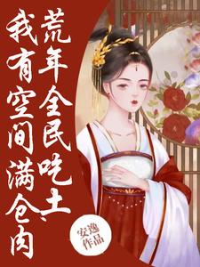 季昭裴澈为主角的小说好看吗？求荒年全民吃土，我有空间满仓肉免费试读