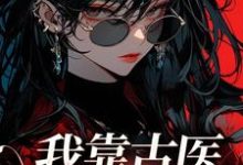 主角叫宋甜心小说我靠古医震撼星际章节免费阅读-贝壳文学