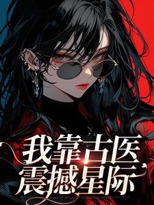 主角叫宋甜心小说我靠古医震撼星际章节免费阅读