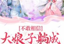 完结版《不敢相信,大娘子躺成一品诰命》在线免费阅读-贝壳文学