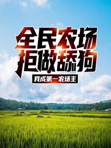 主角叫江林晓晓小说全民农场：拒做舔狗，我成第一农场主章节免费阅读