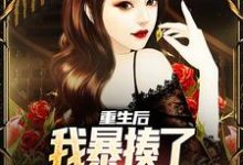重生后,我暴揍了女友的男闺蜜最新章节,重生后,我暴揍了女友的男闺蜜免费阅读-贝壳文学