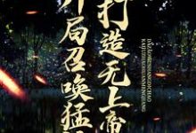 免费看开局召唤猛将,打造无上帝朝小说的网站有哪些?-贝壳文学