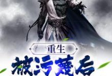 萧尘为主角的小说叫什么？免费看重生：被污蔑后，我不洗白了-贝壳文学
