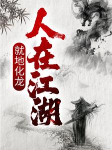 寻找能够免费阅读人在江湖，就地化龙小说的平台