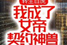 寻找转生白虎,我成了女帝契约神兽小说的最新更新章节-贝壳文学