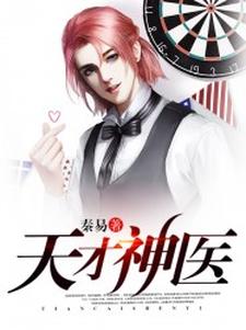 小说《都市天才神医》章节免费阅读