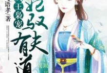 残王枭宠:王妃驭夫有道夏幼萱尉迟信,残王枭宠:王妃驭夫有道最新章节-贝壳文学