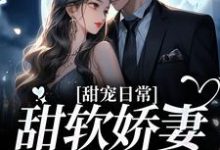 甜宠日常:甜软娇妻在线作死章节免费在线阅读,晏毓玖言欢完结版-贝壳文学
