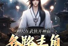 完结版《人在武侠开神庙，各路主角天天上香》在线免费阅读-贝壳文学