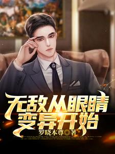 叶东秦思欧阳姗孙芸为主角的小说好看吗？求无敌从眼睛变异开始免费试读