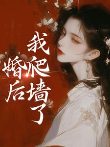 婚后，我爬墙了小说无弹窗阅读的网站推荐