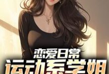 恋爱日常:运动系学姐强追我小说免费资源,恋爱日常:运动系学姐强追我在线阅读-贝壳文学