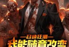 召唤狂潮:我能随意改变骷髅词条小说全文阅读需要付费吗?寻找免费资源-贝壳文学