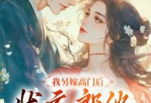 《我另嫁高门后,状元郎他后悔了》小说主角谢玉惜梁仲骁章节章节免费在线阅读-贝壳文学