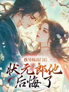 《我另嫁高门后，状元郎他后悔了》小说主角谢玉惜梁仲骁章节章节免费在线阅读