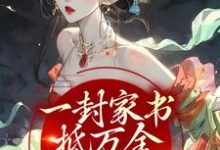 一封家书抵万金，她萌翻众人这本小说在哪里可以看？哪里有免费试读章节？-贝壳文学