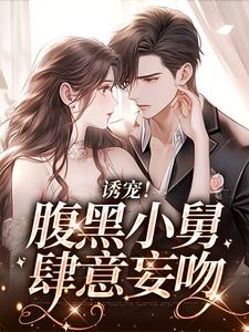 《诱宠！腹黑小舅肆意妄吻》小说主角陆迟晏宋听晚章节章节免费在线阅读
