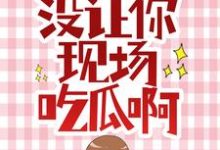 让你拯救女主,没让你现场吃瓜啊小说完结版章节免费阅读-贝壳文学