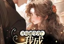 开局被夺舍？我成人生赢家了小说，开局被夺舍？我成人生赢家了最新章节-贝壳文学