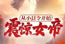 从小县令开始,震惊女帝!小说最新更新在哪里?免费在线看-贝壳文学