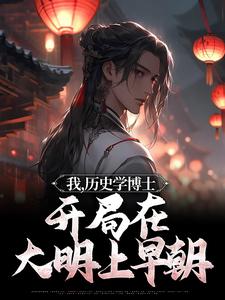 我，历史学博士，开局在大明上早朝小说的免费电子版在哪里可以下载或阅读？