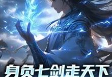 宁软是哪本书的主角？身负七剑走天下：我真是奶妈免费读-贝壳文学