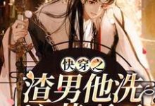 主角周泽礼小说快穿之渣男他洗心革面了免费阅读-贝壳文学