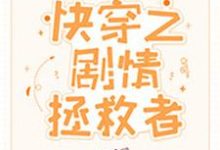 完结版《快穿之剧情拯救者》章节阅读-贝壳文学