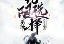 免费在线阅读无限选择系统小说的正规网站有哪些？-贝壳文学