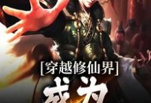 求推荐可以免费阅读穿越修仙界,成为一代仙王小说的网站-贝壳文学