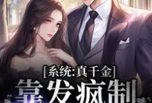 《系统：真千金靠发疯制裁全世界》全集免费在线阅读（江笛）-贝壳文学