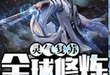 林凡张三丰林小雨李轩的故事在哪本书里?免费阅读灵气复苏:全球修炼!-贝壳文学