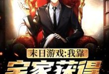末日游戏：我靠宅家获得无限奖励小说完结了吗？在哪里可以免费读到？-贝壳文学