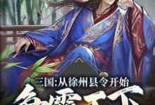 在线寻找封宇武媚娘的小说,三国:从徐州县令开始争霸天下免费阅读-贝壳文学