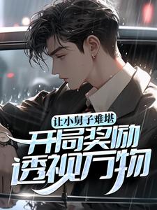 主角叫苏晨的小说在哪阅读