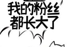 毕业就出道，我的粉丝都长大了苏晨小说在线章节免费阅读-贝壳文学