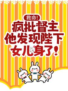 完结版《救命！疯批督主他发现陛下女儿身了！》章节目录在线阅读
