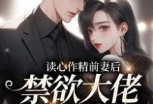 主角苏灵雨霍焰小说完结版在线阅读,读心作精前妻后,禁欲大佬天天破防免费看-贝壳文学