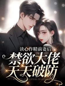 主角苏灵雨霍焰小说完结版在线阅读，读心作精前妻后，禁欲大佬天天破防免费看