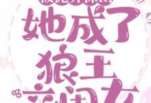 在线寻找林晓晓谢萧然的小说,被抛弃深山,她成了狼王亲闺女免费阅读-贝壳文学