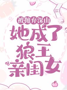 在线寻找林晓晓谢萧然的小说，被抛弃深山，她成了狼王亲闺女免费阅读