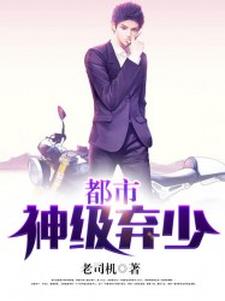 想读陈力苏映雪温华的故事，哪里可以免费找到都市神级弃少？