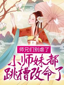 温菀沈曜的完整故事在哪里？读师兄们别虐了，小师妹都跳槽改命了！小说