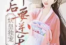 主人公叫慕清歌凌千辰的小说哪里免费看-贝壳文学