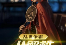 乱世争霸，从解救马夫人开始小说的免费阅读版本在哪里可以找到？-贝壳文学