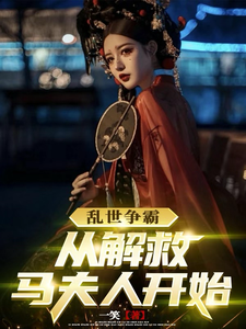 乱世争霸，从解救马夫人开始小说的免费阅读版本在哪里可以找到？