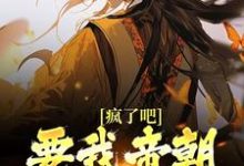 哪里可以免费读到天弘的完整故事?寻找疯了吧!要我帝朝太子做舔狗?-贝壳文学