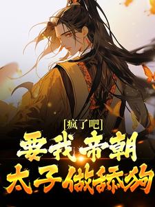 哪里可以免费读到天弘的完整故事？寻找疯了吧！要我帝朝太子做舔狗？