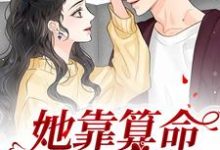 小说《她靠算命称霸豪门》在线章节阅读-贝壳文学